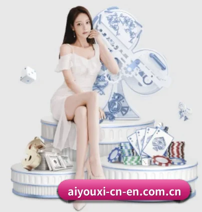 爱游戏 APP(aiyouxi)